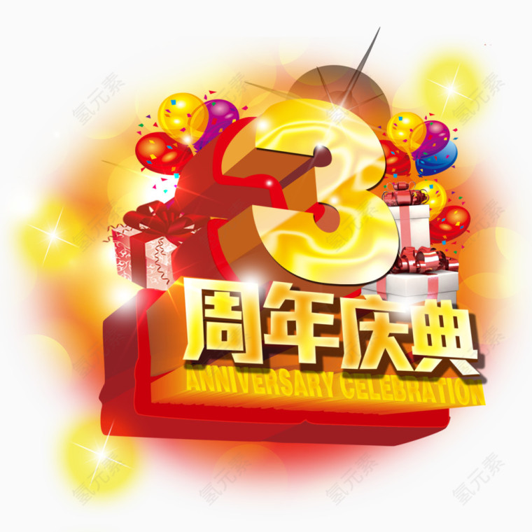 3周年庆典艺术字