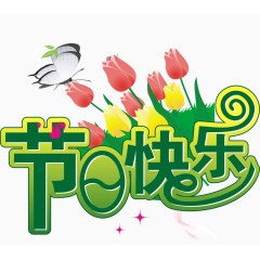 艺术字节日快乐