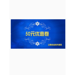 50元优惠劵