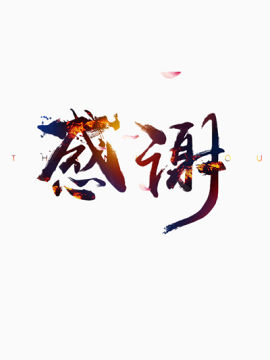 感谢毛笔字