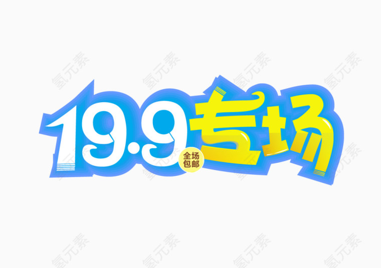 19.9专场字体素材