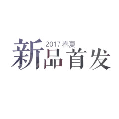 2017新品首发字体