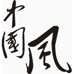 中国风毛笔字书法矢量图