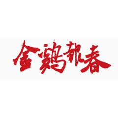 金鸡报春字体