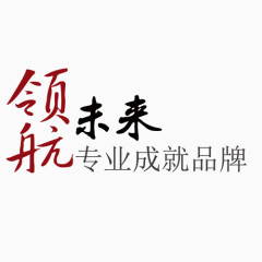 领航未来艺术字免抠图