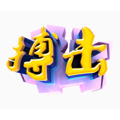 搏击立体字