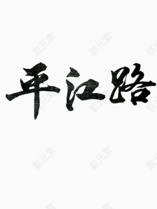 平江路艺术字