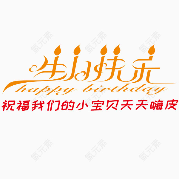 生日快乐免抠素材