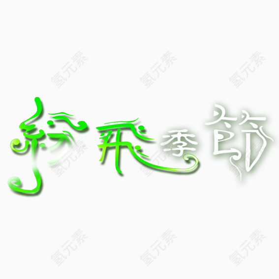 纷飞季节艺术字