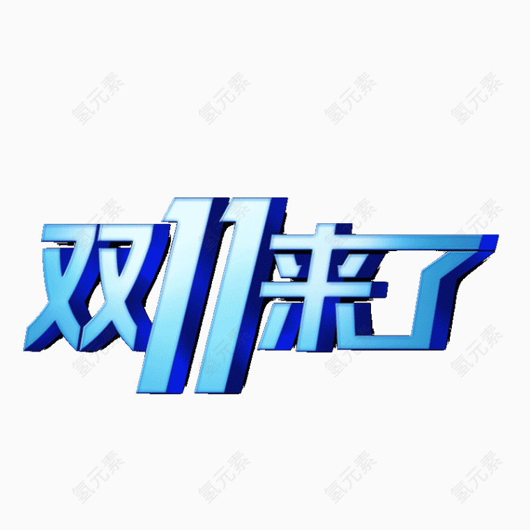 双十一字体设计