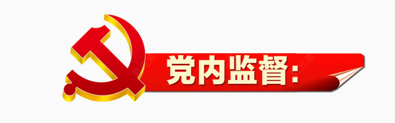 党内监督标签下载