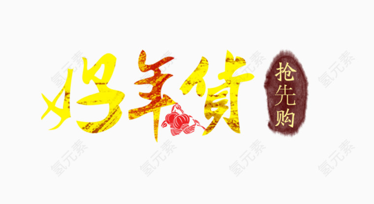 好年货字体