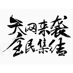 天网来袭全民集结字体免抠素材?