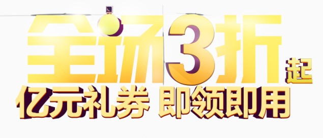 唯美精美全场3折亿元礼券即领即用字体排版艺术字下载