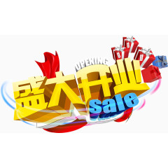 盛大开业sale