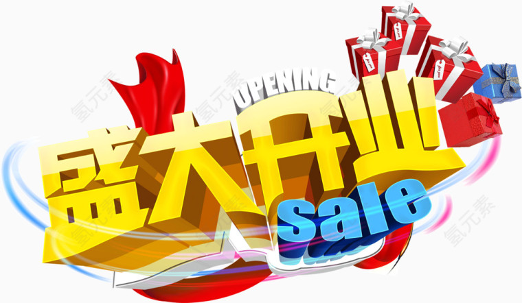 盛大开业sale