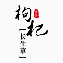 枸杞长生草艺术字