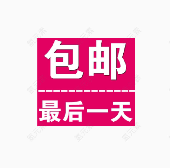 包邮最后一天矢量图