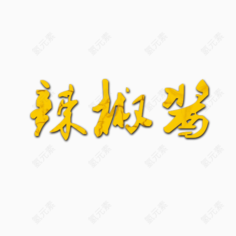 辣椒酱字体