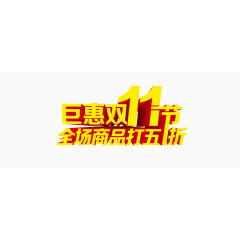 大气金黄双十一艺术字