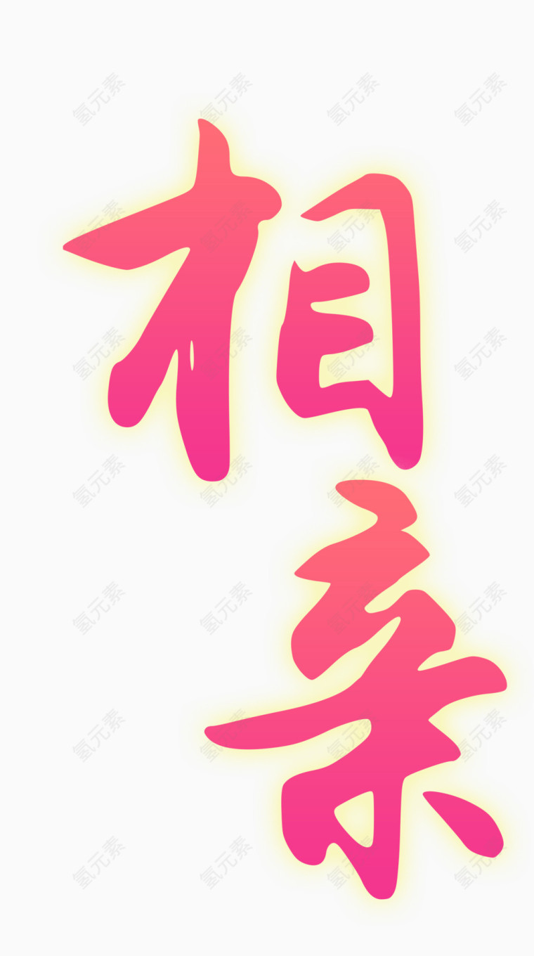 相亲 征婚字体