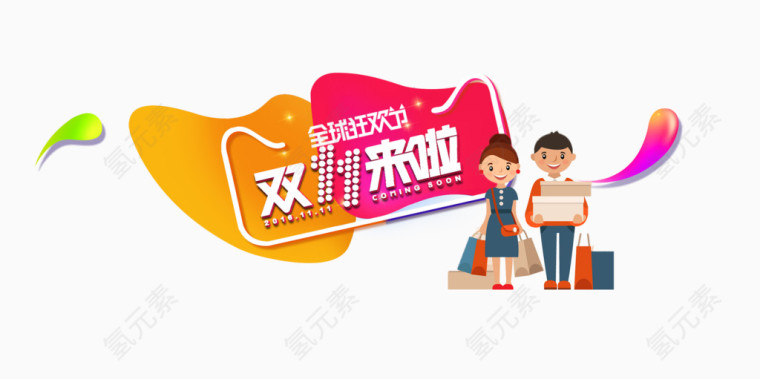 双11来啦logo海报