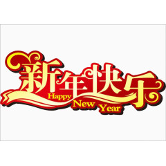 浓郁新年快乐艺术字