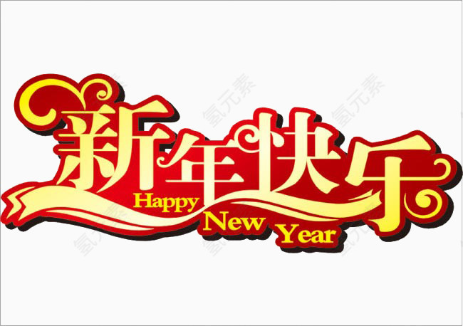 浓郁新年快乐艺术字