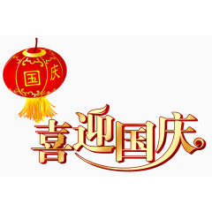 喜迎国庆素材