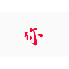 字体