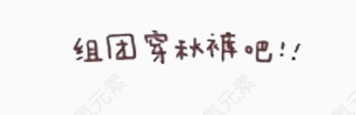 组团穿秋裤艺术字