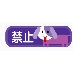 紫色卡通手绘素材禁止宠物标志图
