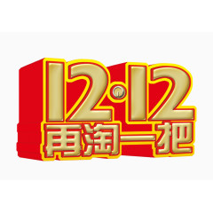 双12再淘一把