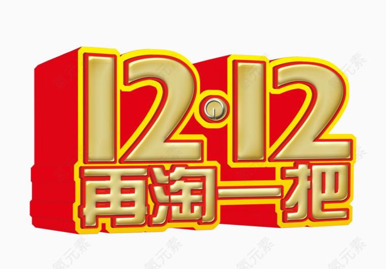 双12再淘一把