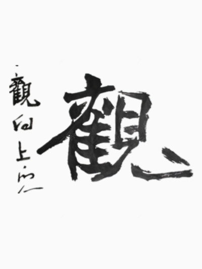 粗体黑色的观字艺术字下载