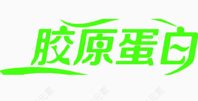 胶原蛋白文字