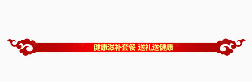 红色横条健康滋补套餐送礼送健康下载