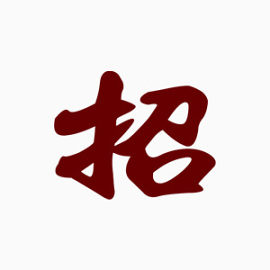 红色简约招聘艺术字