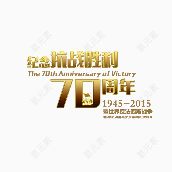 抗战胜利70周年