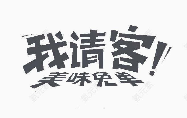 我请客艺术字