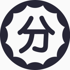 积分－公共