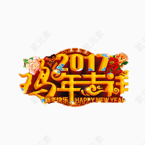 2017鸡年吉祥中国风艺术字