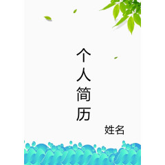 浅绿色小清新个人简历免扣素材z