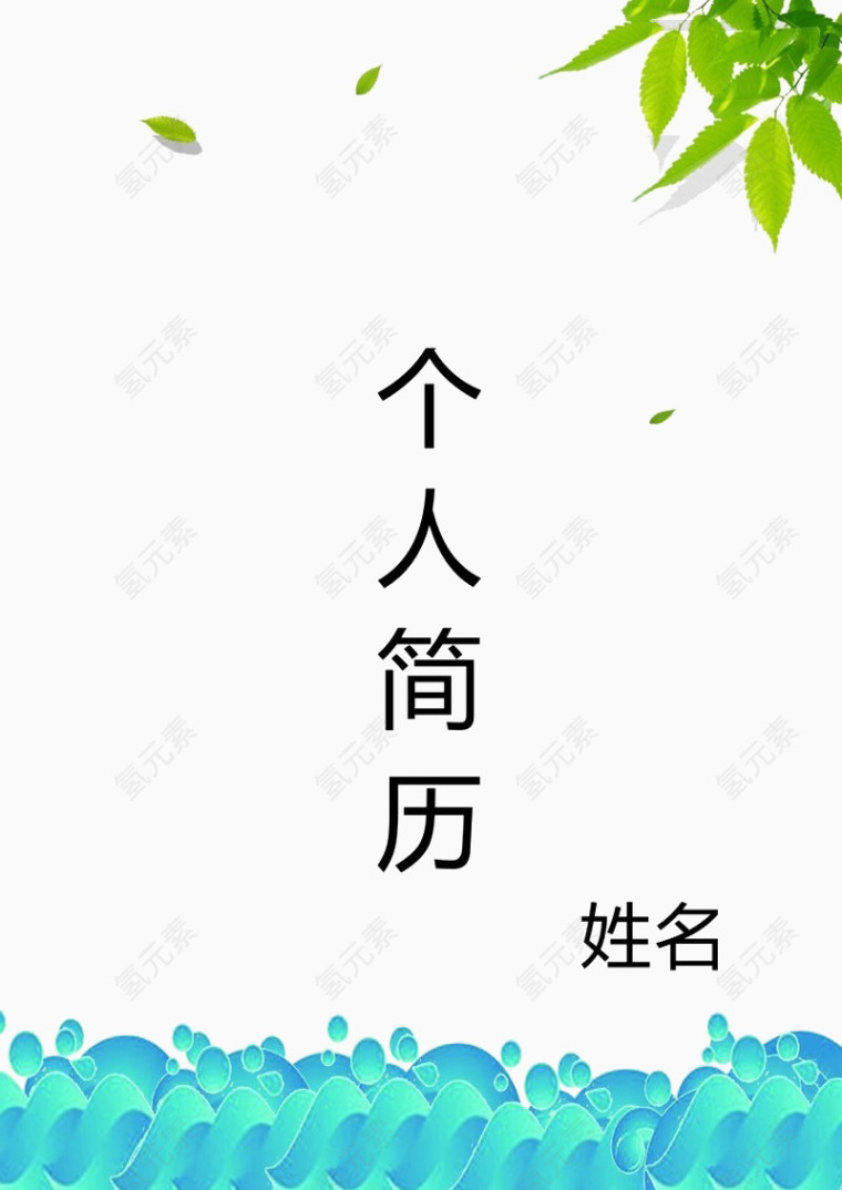 浅绿色小清新个人简历免扣素材z