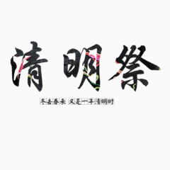 清明统节日艺术字