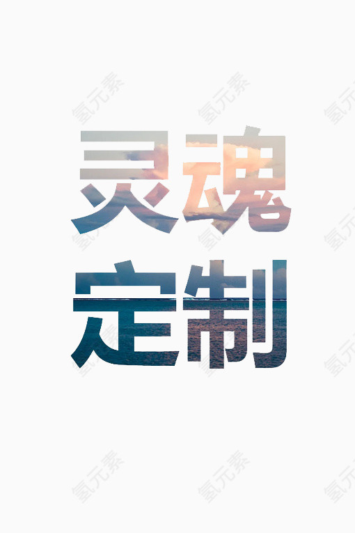 灵魂定制字体