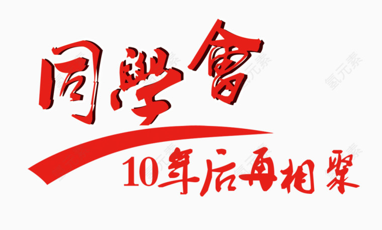 同学会10年后再相聚