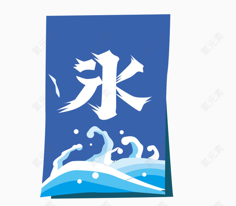 水和冰艺术字banner素材