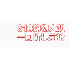 唯美精美618购物大趴一口价提前抢艺术字文字排版