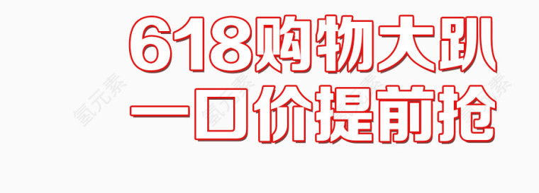 唯美精美618购物大趴一口价提前抢艺术字文字排版